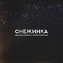 Снежинка