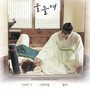 물들여 OST Part 2 (Tinted with you OST Part 2)