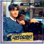 국민 여러분! OST PART4