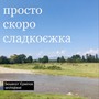 просто скоро сладкоєжка (Explicit)