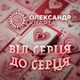 Від серця до серця (Remix)