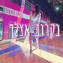 בקרוב אצלך