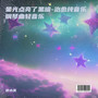 钢琴曲纯音乐舒缓睡眠放松解压 睡眠音乐催眠曲5分钟入睡 阿尔法脑波音乐 助眠音乐 睡眠曲 放松身心 催眠曲纯音乐很快入睡