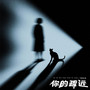 你的疏远