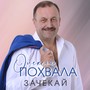 Зачекай