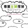 TBS系 金曜ドラマ「専業主婦探偵～私はシャドウ」オリジナル?サウンドトラック