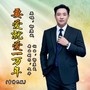 要爱就爱一万年（吉特巴男版）