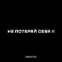 Не потеряй себя 2 (Explicit)