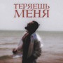 Теряешь меня (Explicit)