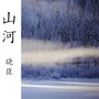 山河