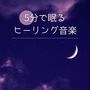 5分で眠るヒーリング音楽: 不眠症解消, ぐっすり熟睡アンビエントＢＧＭ