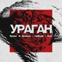 УРАГАН (Explicit)