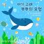 아기 고래 뿌뿌의 모험 (The Adventures Of Baby Whale)