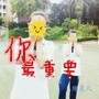 你最重要