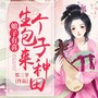 娘子有喜：生个包子来种田|重生|女强|异能