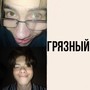 Грязный (Explicit)