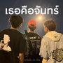 เธอคือจันทร์