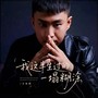 我这半生过的一塌糊涂