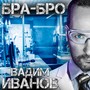 Бра-Бро