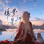 锦梦星河