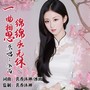 一曲相思绵绵永无休（女版）