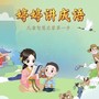 婷婷讲成语故事|轻松学语文|婷婷姐姐