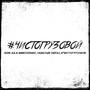 #ЧИСТОГРУЗОВОЙ (Explicit)
