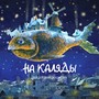 На каляды