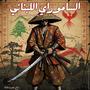 Lebanese Samurai - الساموراي اللبناني