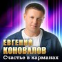 Счастье в карманах