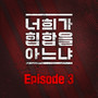 너희가 힙합을 아느냐 Episode 3