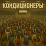 Кондиционеры (feat. Victoria Ten)