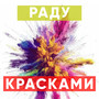 Красками (Explicit)