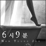 6시9분