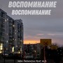 Воспоминание