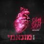 מון אמי (feat. וואן דון) [Explicit]