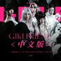 Girlfriend（中文版）Cover:I-DLE