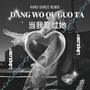 Dang Wo Qu Guo Ta 当我娶过她 (Radio Edit)