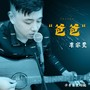 爸爸