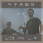 今生无悔做兄弟