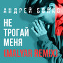 Не трогай меня (Malyar Remix)