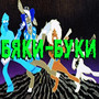 Бяки-Буки (Explicit)