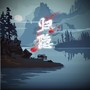 归隐