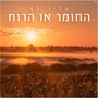 החומר או הרוח