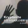 在你身边就失去超能力 (Kryptonite)