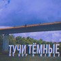 Тучи тёмные (Explicit)