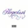 Нетрезвый (Explicit)