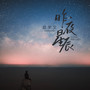 昨夜星辰