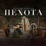 Пехота