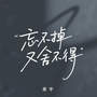 忘不掉又舍不得